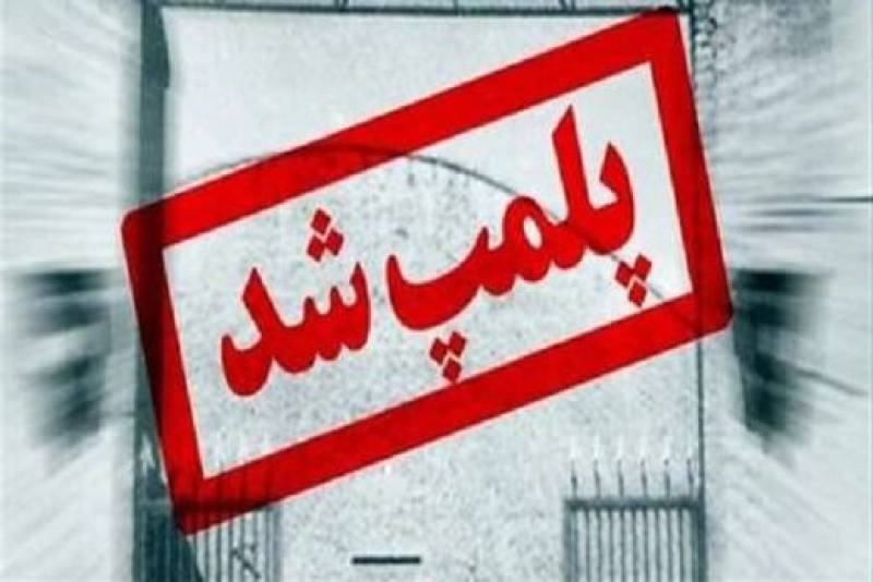 پلمپ یک واحد مرغ فروشی به علت تخلفات بهداشتی در جیرفت